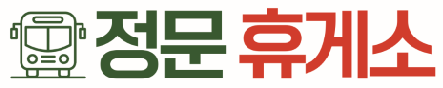 정문휴게소 로고